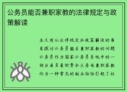 公务员能否兼职家教的法律规定与政策解读