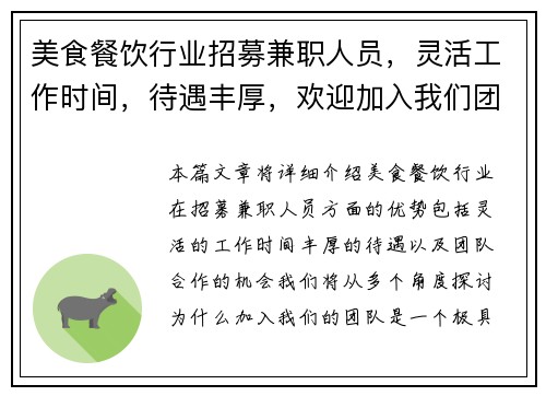 美食餐饮行业招募兼职人员，灵活工作时间，待遇丰厚，欢迎加入我们团队