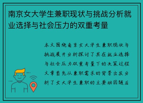 南京女大学生兼职现状与挑战分析就业选择与社会压力的双重考量