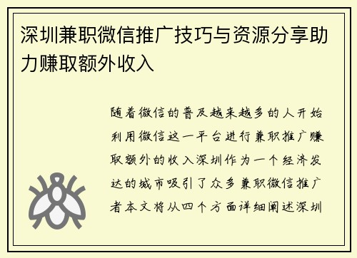 深圳兼职微信推广技巧与资源分享助力赚取额外收入