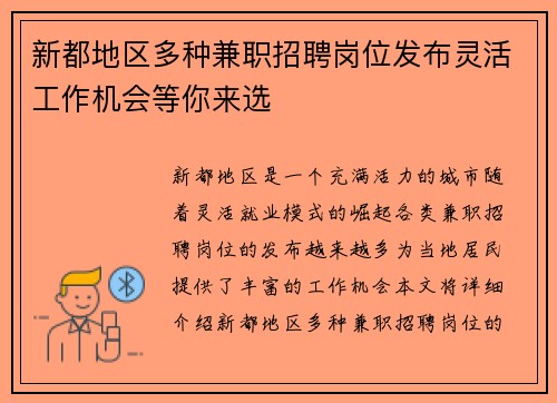 新都地区多种兼职招聘岗位发布灵活工作机会等你来选