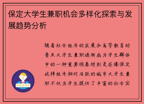 保定大学生兼职机会多样化探索与发展趋势分析