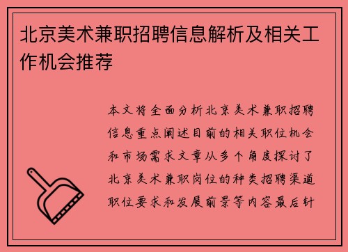 北京美术兼职招聘信息解析及相关工作机会推荐