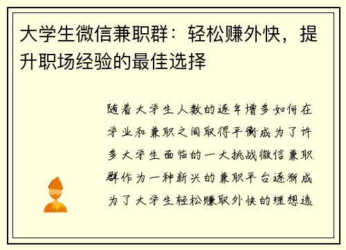 大学生微信兼职群：轻松赚外快，提升职场经验的最佳选择