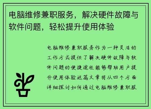 电脑维修兼职服务，解决硬件故障与软件问题，轻松提升使用体验