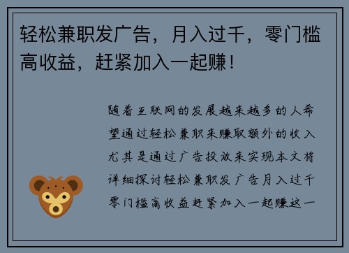 轻松兼职发广告，月入过千，零门槛高收益，赶紧加入一起赚！