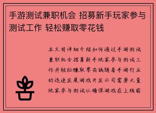 手游测试兼职机会 招募新手玩家参与测试工作 轻松赚取零花钱