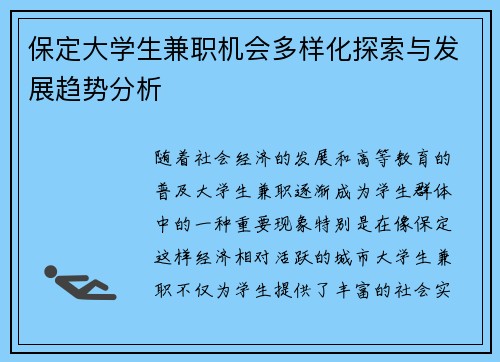 保定大学生兼职机会多样化探索与发展趋势分析