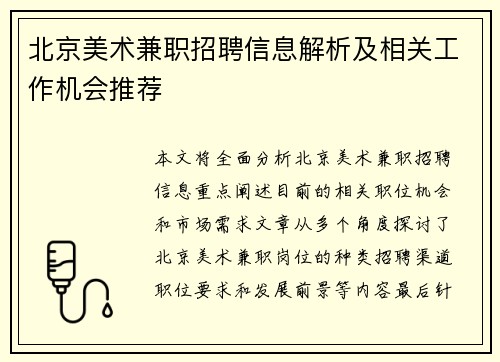 北京美术兼职招聘信息解析及相关工作机会推荐