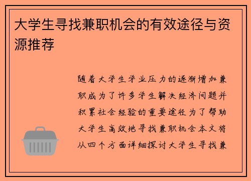 大学生寻找兼职机会的有效途径与资源推荐