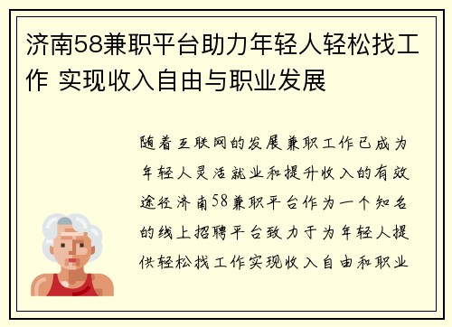 济南58兼职平台助力年轻人轻松找工作 实现收入自由与职业发展
