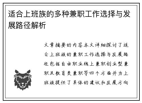 适合上班族的多种兼职工作选择与发展路径解析