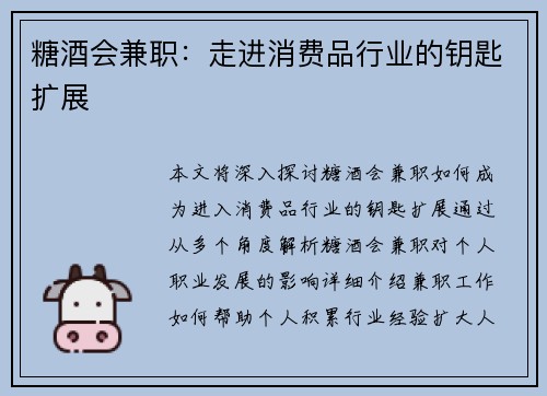 糖酒会兼职：走进消费品行业的钥匙扩展