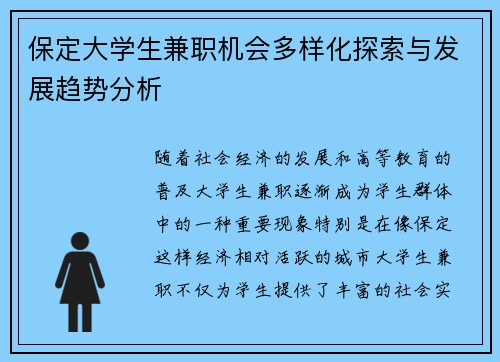 保定大学生兼职机会多样化探索与发展趋势分析