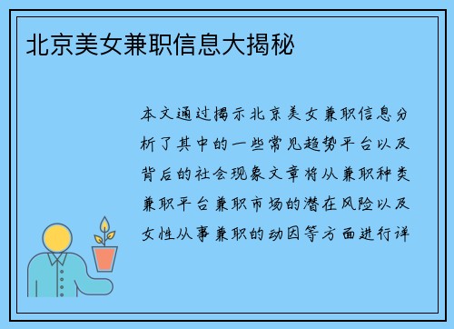 北京美女兼职信息大揭秘