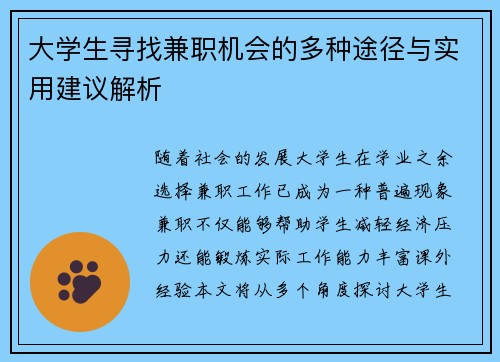 大学生寻找兼职机会的多种途径与实用建议解析