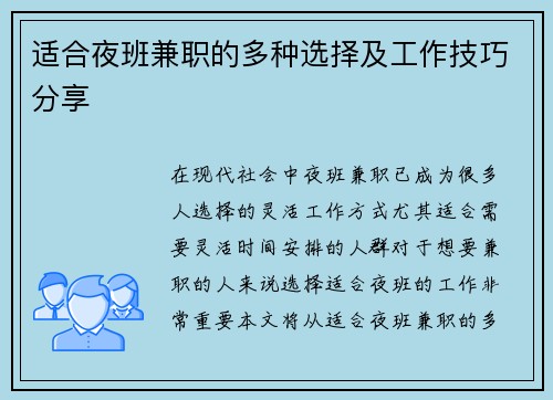 适合夜班兼职的多种选择及工作技巧分享