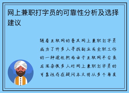 网上兼职打字员的可靠性分析及选择建议