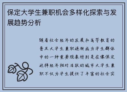保定大学生兼职机会多样化探索与发展趋势分析