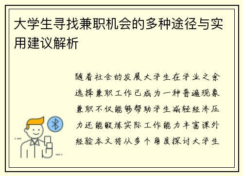 大学生寻找兼职机会的多种途径与实用建议解析