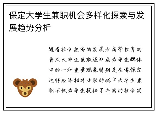 保定大学生兼职机会多样化探索与发展趋势分析
