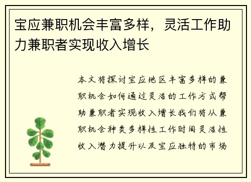 宝应兼职机会丰富多样，灵活工作助力兼职者实现收入增长