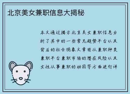 北京美女兼职信息大揭秘