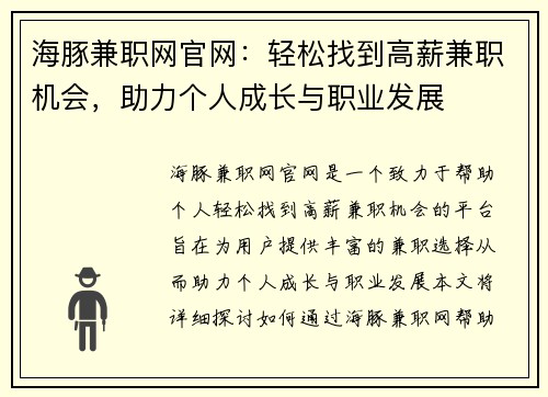 海豚兼职网官网：轻松找到高薪兼职机会，助力个人成长与职业发展