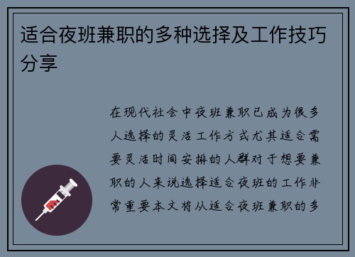 适合夜班兼职的多种选择及工作技巧分享