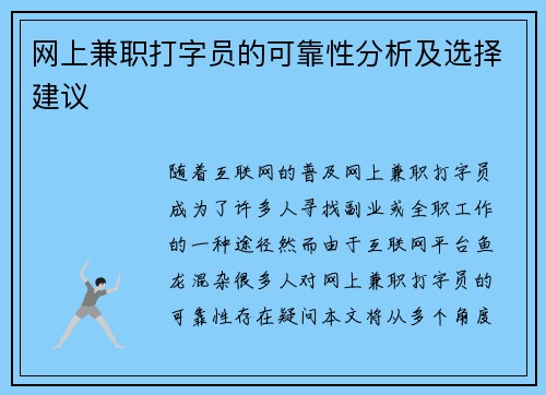 网上兼职打字员的可靠性分析及选择建议