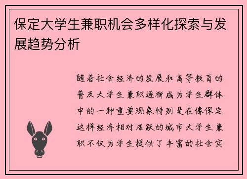 保定大学生兼职机会多样化探索与发展趋势分析