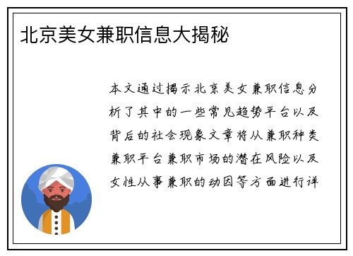 北京美女兼职信息大揭秘