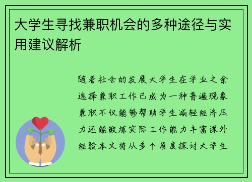 大学生寻找兼职机会的多种途径与实用建议解析
