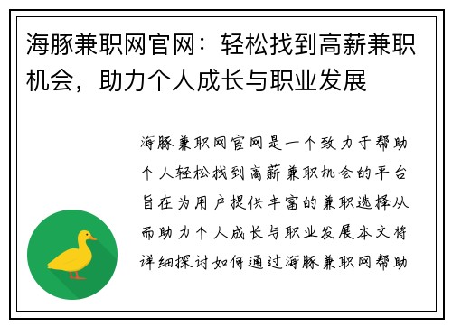 海豚兼职网官网：轻松找到高薪兼职机会，助力个人成长与职业发展