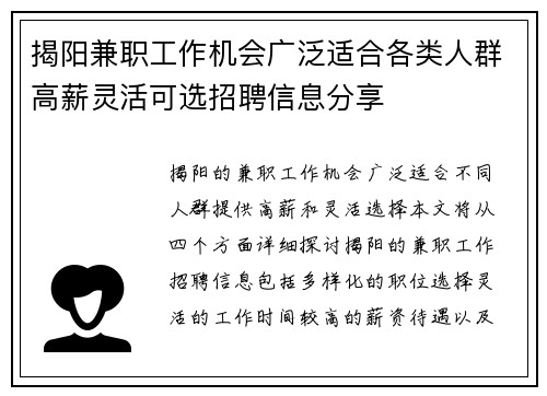 揭阳兼职工作机会广泛适合各类人群高薪灵活可选招聘信息分享