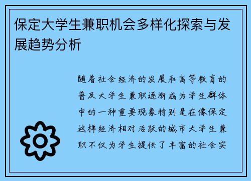 保定大学生兼职机会多样化探索与发展趋势分析