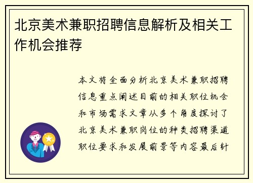 北京美术兼职招聘信息解析及相关工作机会推荐