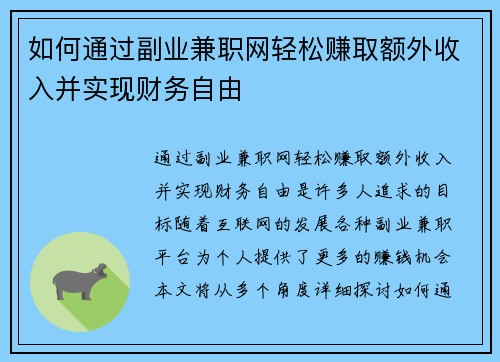 如何通过副业兼职网轻松赚取额外收入并实现财务自由