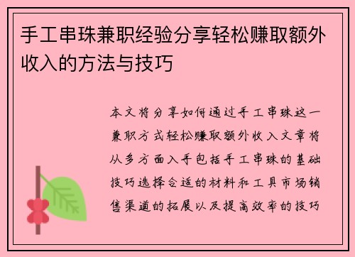 手工串珠兼职经验分享轻松赚取额外收入的方法与技巧