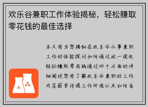 欢乐谷兼职工作体验揭秘，轻松赚取零花钱的最佳选择