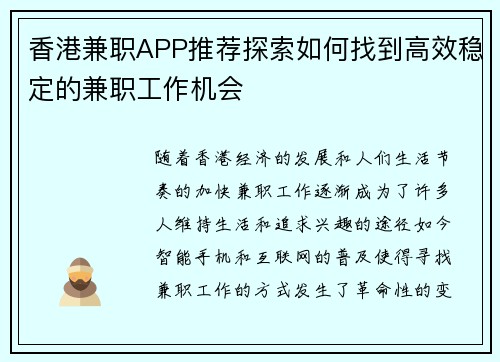 香港兼职APP推荐探索如何找到高效稳定的兼职工作机会
