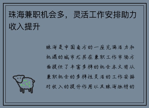珠海兼职机会多，灵活工作安排助力收入提升