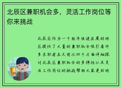 北辰区兼职机会多，灵活工作岗位等你来挑战