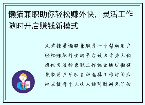 懒猫兼职助你轻松赚外快，灵活工作随时开启赚钱新模式