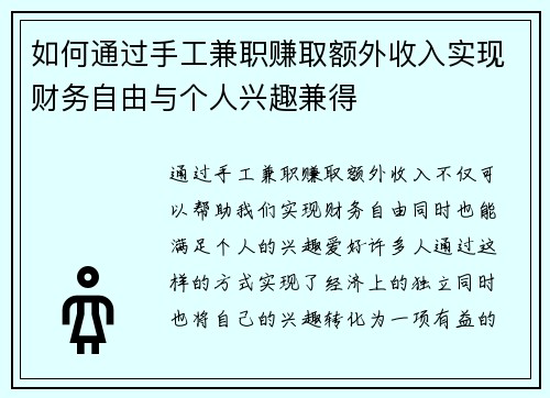 如何通过手工兼职赚取额外收入实现财务自由与个人兴趣兼得