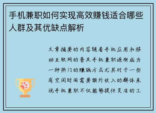 手机兼职如何实现高效赚钱适合哪些人群及其优缺点解析
