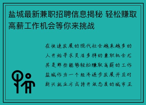 盐城最新兼职招聘信息揭秘 轻松赚取高薪工作机会等你来挑战