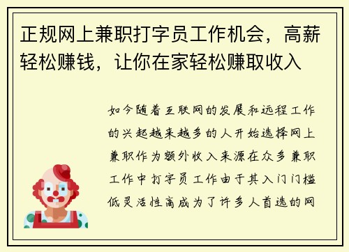 正规网上兼职打字员工作机会，高薪轻松赚钱，让你在家轻松赚取收入