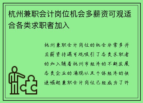 杭州兼职会计岗位机会多薪资可观适合各类求职者加入