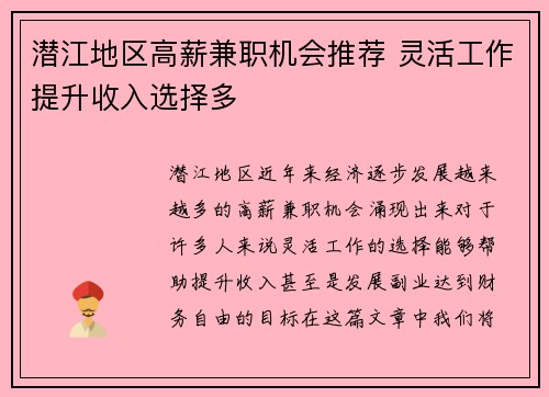 潜江地区高薪兼职机会推荐 灵活工作提升收入选择多
